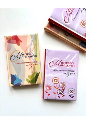 Миттєвості мого життя. Записничок-календар на 3 роки